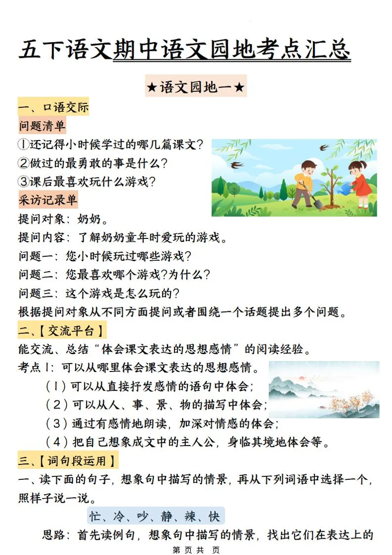 五年级下语文期中园地考点汇总