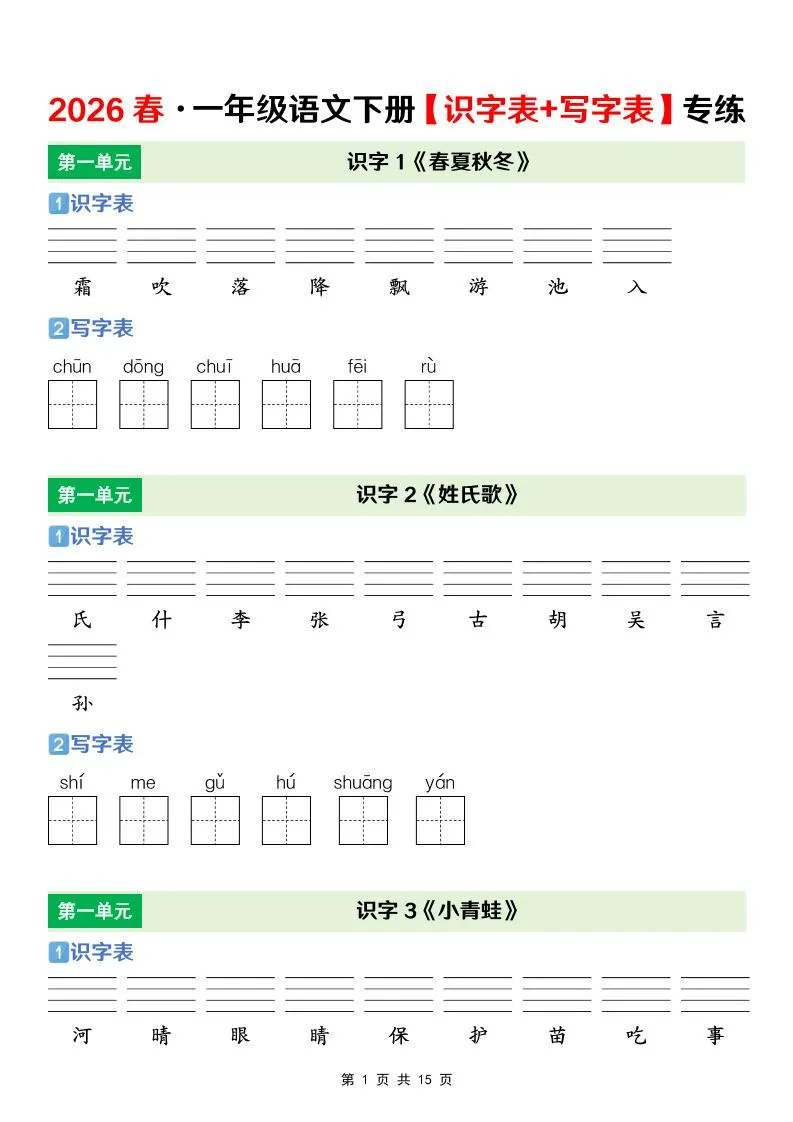 一年级下语文【识字表+写字表】专项练
