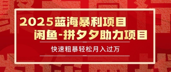2025 最新闲鱼蓝海暴利项目 快速粗暴让你月入过1W不是梦，保姆级教程【揭秘】_抖汇吧