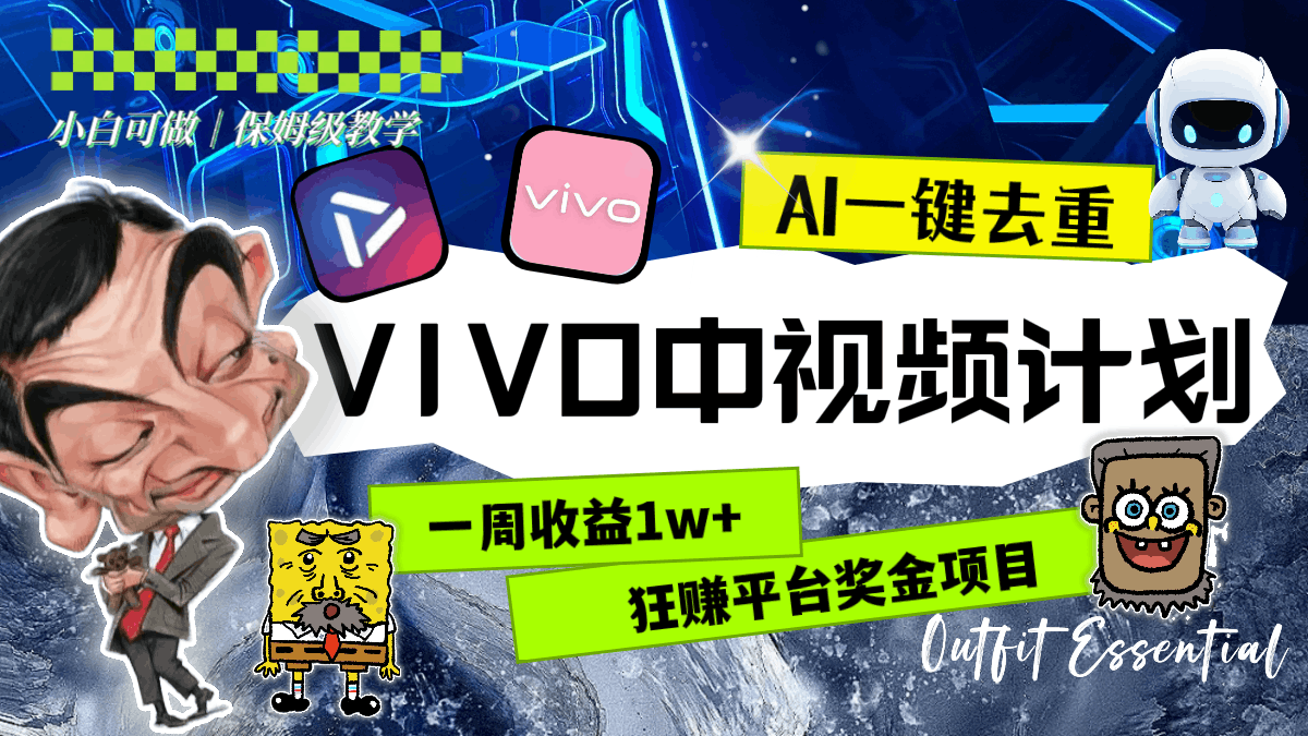 一周收益1w+的VIVO中视频计划，用AI一键去重，狂赚平台奖金（教程+素材）_抖汇吧