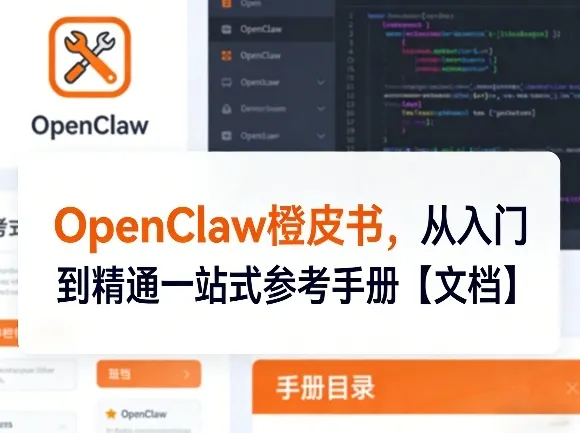 OpenClaw橙皮书，从入门到精通一站式参考手册【文档】_抖汇吧