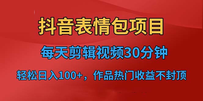 抖音表情包项目，每天剪辑表情包上传短视频平台，日入3位数+已实操跑通_抖汇吧