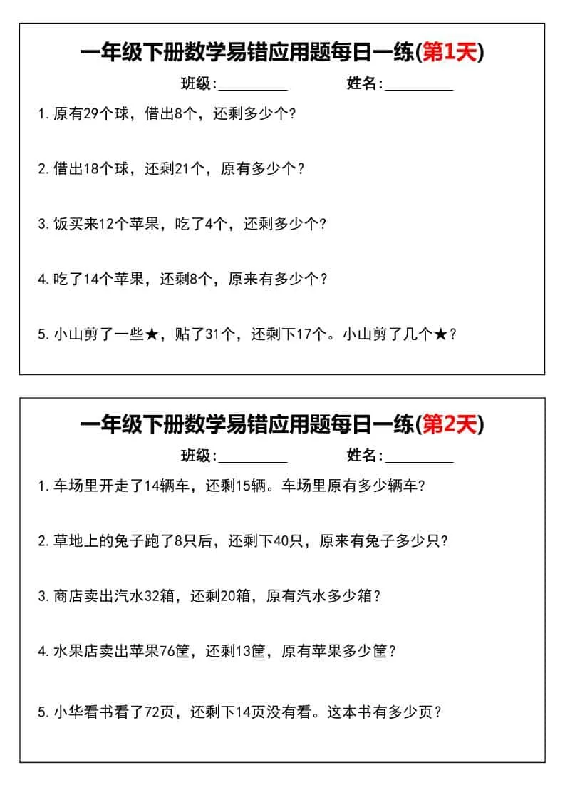一年级下数学易错应用题每日一练