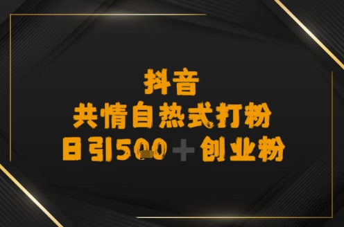 日引500+创业粉，抖音共情自热式打粉_抖汇吧