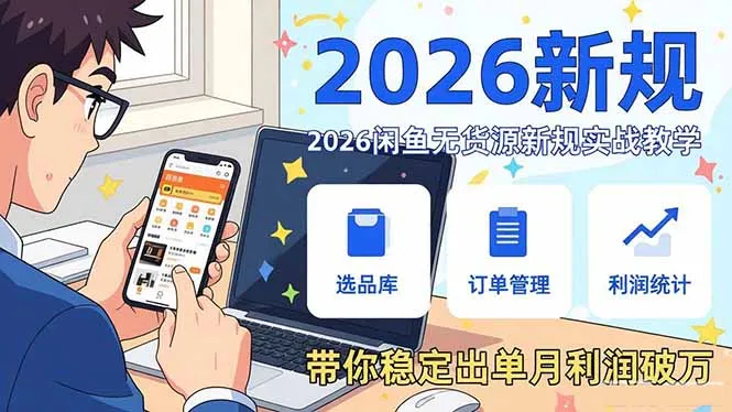 2026闲鱼无货源新规实战教学,从零基础搭建账号到选品上架运营,带你稳定出单月利润破万_抖汇吧