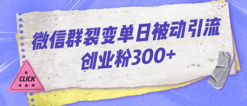 微信群裂变玩法，单日被动引流创业粉300【揭秘】_抖汇吧