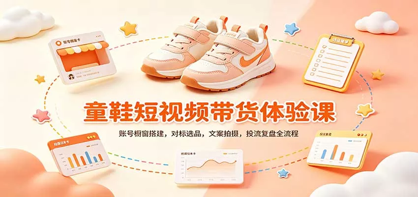 零基础童鞋短视频带货课：账号橱窗搭建，对标选品，文案拍摄，投流复盘全流程_抖汇吧