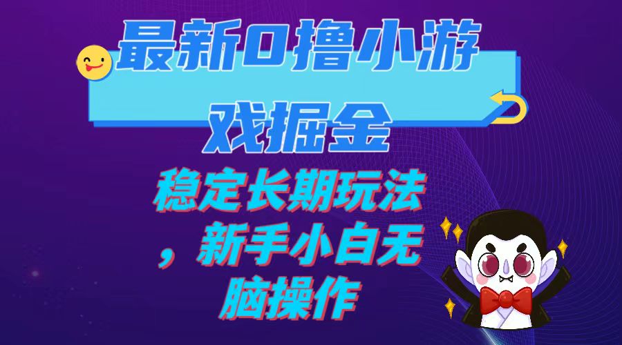 最新0撸小游戏掘金单机日入100-200稳定长期玩法，新手小白无脑操作_抖汇吧