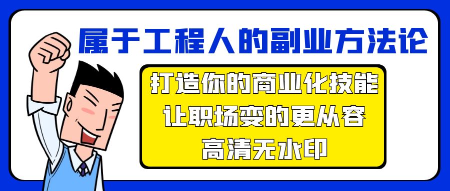 属于工程人-副业方法论，打造你的商业化技能，让职场变的更从容-高清无水印_抖汇吧