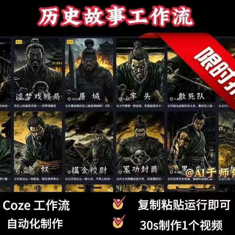 COZE扣子工作流一键生成历史人物一生的视频，复制粘贴运行即可，30s制作1个视频_抖汇吧