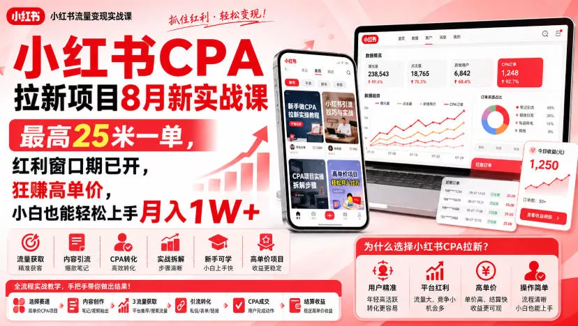 小红书CPA拉新项目8月新实战课，最高25米一单，红利窗口期已开，狂賺高单价，小白也能轻松上手月入1W+（更新0907）_抖汇吧