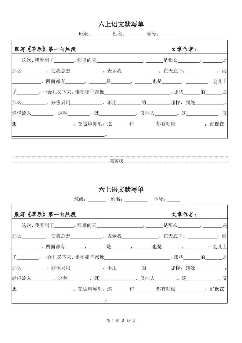 六上语文默写单（一式两份共18页）