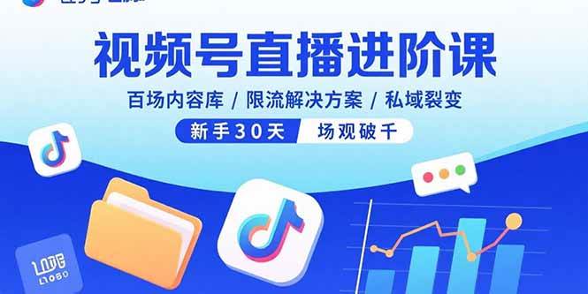 （15930期）视频号直播进阶课，百场内容库/限流解决方案/私域裂变，新手30天场观破千_抖汇吧