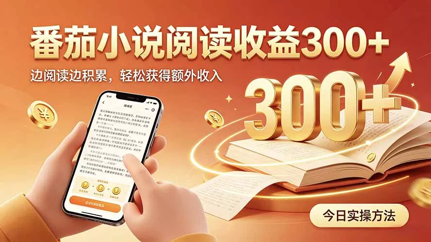 全自动番茄挂机玩法，日入300+，操作门槛低，一台电脑即可开展_抖汇吧