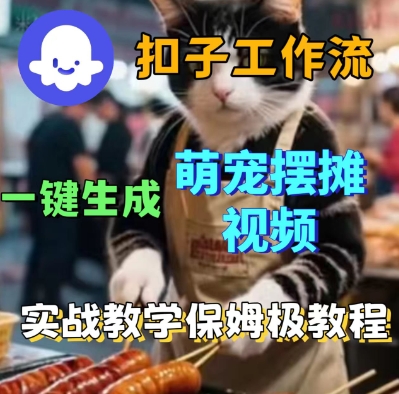Coez扣子工作流一键生成萌宠摆摊短视频，实战保姆级教学_抖汇吧
