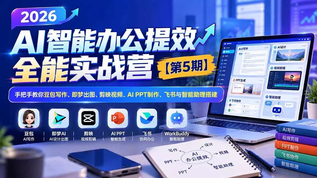 （21026期）2026AI智能办公提效实战营【第5期】-无水印：手把手教你豆包写作+即梦出图+剪映视频+AI PPT制作+飞书与智能助理搭建_抖汇吧