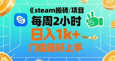 steam搬砖项目每周2小时日入1k+收益核心玩法，手把手教你，门槛低好上手_抖汇吧