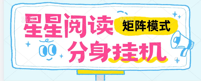 『高端精品』外面收费346的星星阅读全自动阅读挂机一机无线分身，单机50+『月卡软件+使用教程』