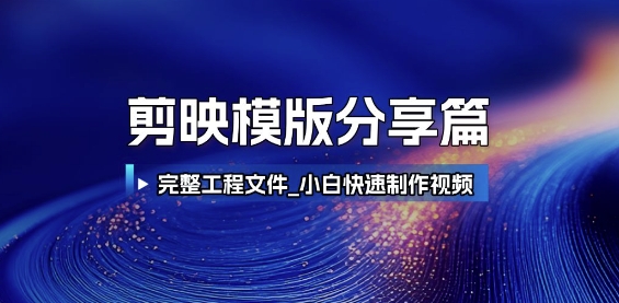 剪映模版分享篇_完整工程文件，小白快速制作高端视频_抖汇吧