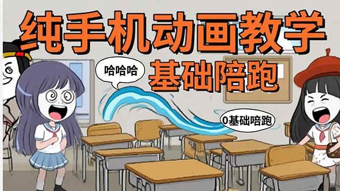 （15702期）手机沙雕动画：制作流程全解析，爆笑文案创作技巧，基础软件操作指南_抖汇吧