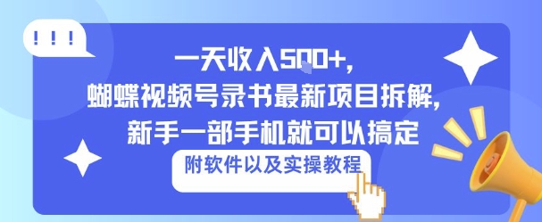一天收入5张+，蝴蝶视频号录书最新项目拆解，新手一部手机就可以搞定（附软件以及实操教程）_抖汇吧