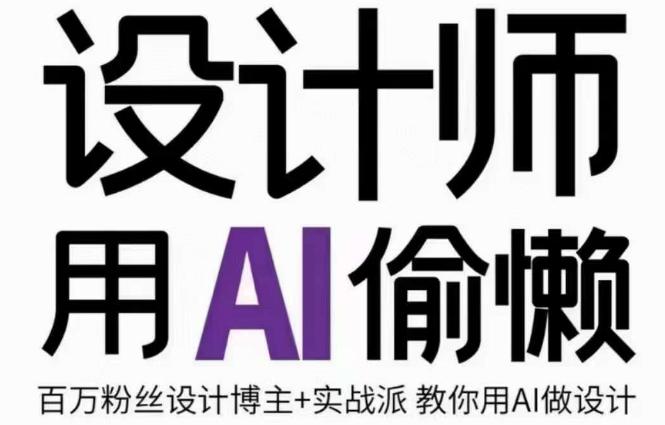 设计师用AI偷懒设计师的AI绘画课，用AI提高效率谢安妮野生设计师_抖汇吧