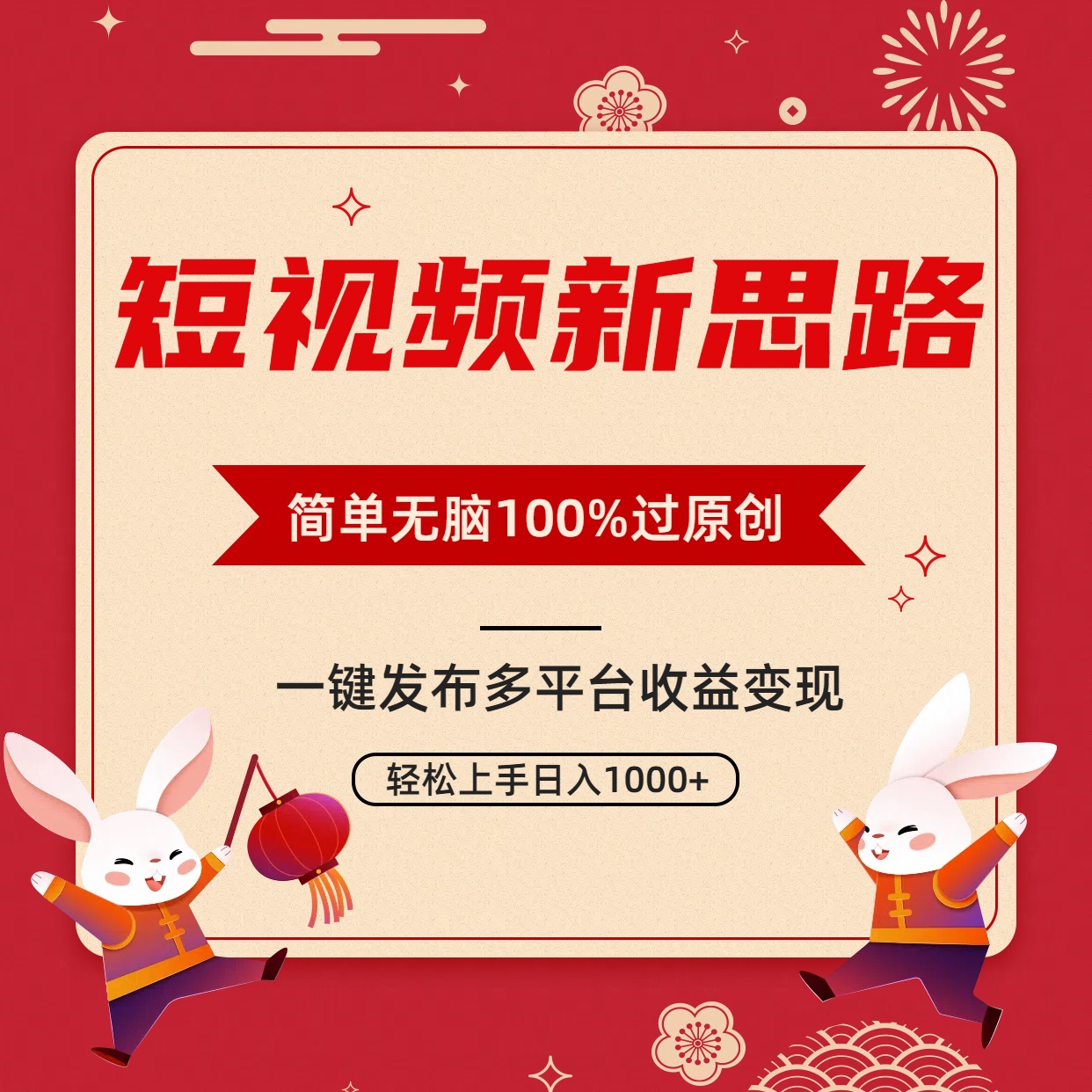 短视频玩法新思路，双重去重100%过原创，一键多平台分发变现，无脑操作日入1000+_抖汇吧