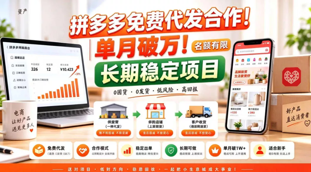 拼夕夕电商免费代发合作模式，单月破1W＋，不用囤货、不用运营（名额有限）【揭秘】_抖汇吧