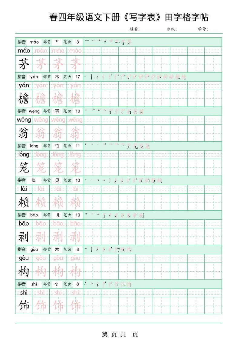 四年级下语文《写字表田字格字帖》拼音+部首+笔画+笔顺_抖汇吧