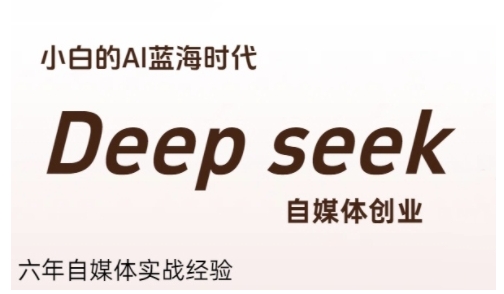 普通人利用Deepseek自媒体创业，零基础友好，小白的AI蓝海时代_抖汇吧