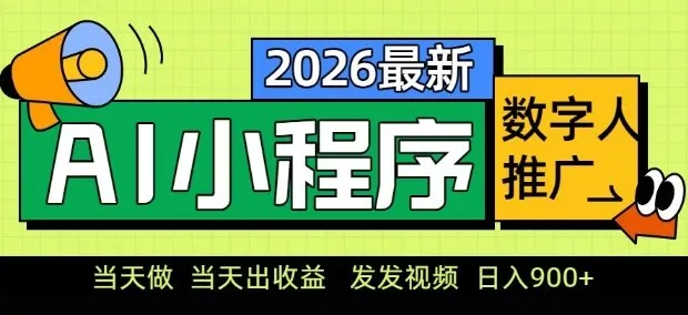 2026最新AI数字人小程序推广项目，当天做当天出收益，发发视频，日入9张【揭秘】_抖汇吧