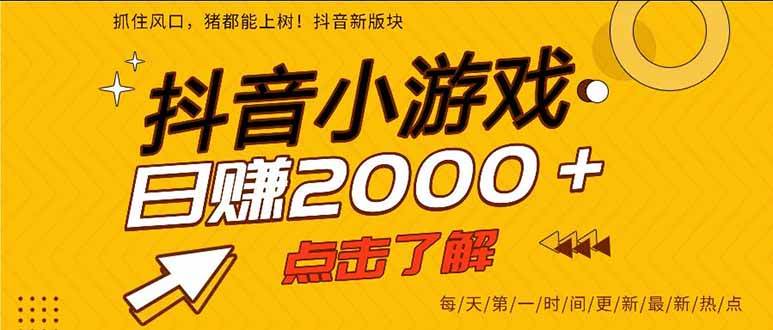 （16221期）抖音小游戏，一部手机日入300+，2025风口项目_抖汇吧