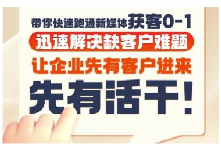 抖音短视频广告投放获客实操营，带你快速跑通新媒体获客0-1，迅速解决缺客户难题_抖汇吧