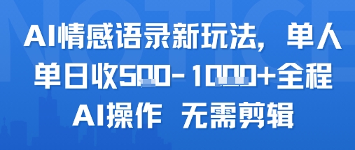 AI情感语录新玩法，单人单日收5张+全程AI操作 无需剪辑_抖汇吧