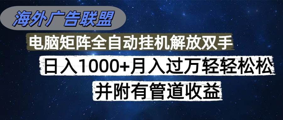 （16208期）海外广告联盟每天几分钟日入1000+无脑操作，可矩阵并附有管道收益_抖汇吧