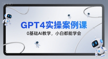 GPT4实操案例课，0基础AI教学，小白都能学会_抖汇吧