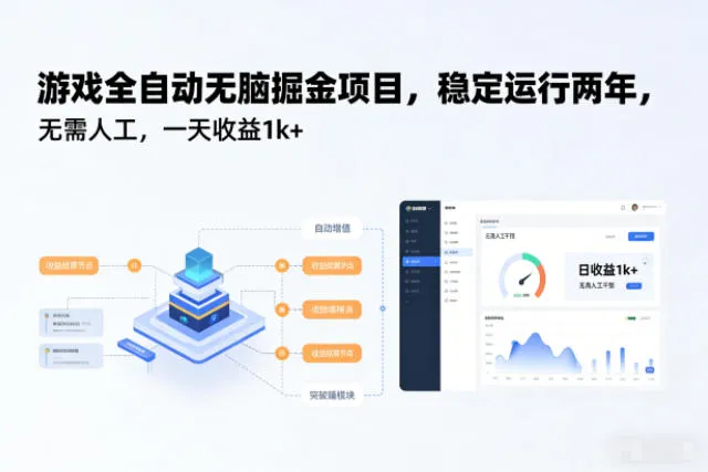 游戏全自动无脑掘金项目，稳定运行两年，无需人工，一天收益1k+【揭秘】