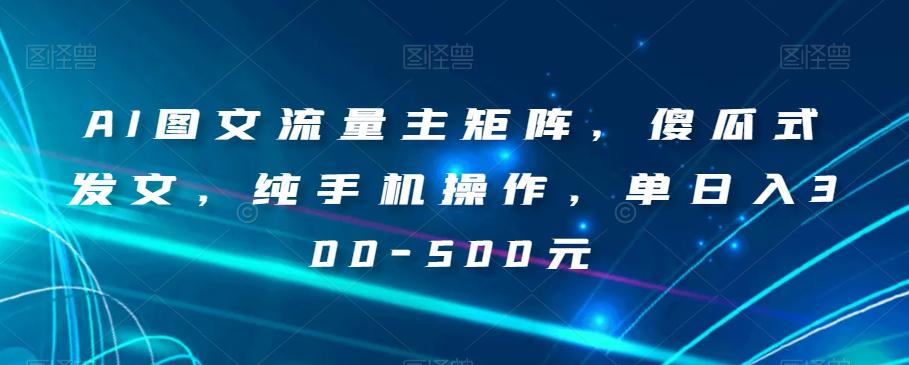 AI写作赚钱秘籍：纯手机操作，小白也能轻松上手，实现单日收入300-500元！_抖汇吧
