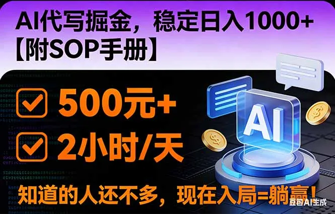 2026风口项目,AI代写掘金，稳定日入1000+，掌握核心技能【附SOP手册】_抖汇吧