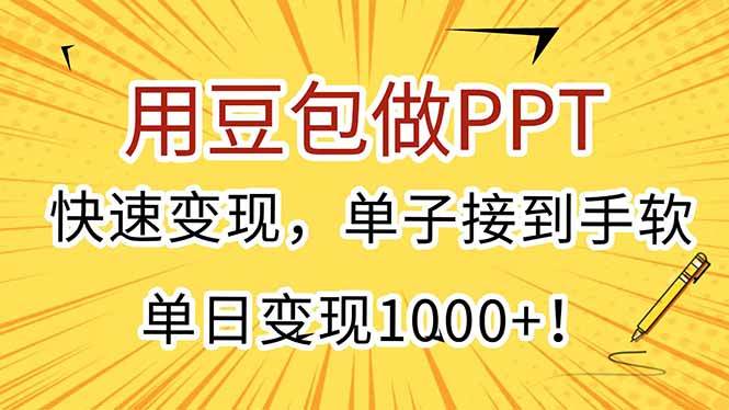 （15300期）用豆包做PPT，快速变现，单子接到手软，单日变现1000+！_抖汇吧