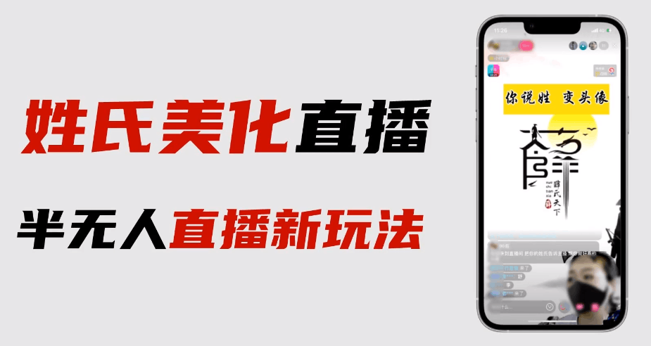 最新抖音姓氏logo半无人直播详细教程，素材和变现方式一网打尽！_抖汇吧