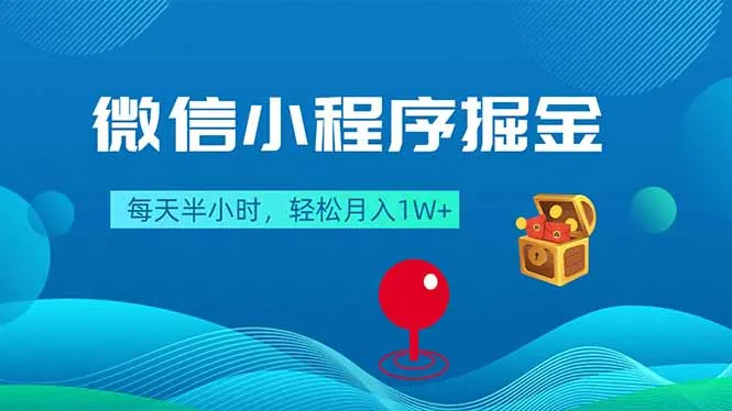 微信小程序掘金，每天半小时，轻松月入1W+_抖汇吧