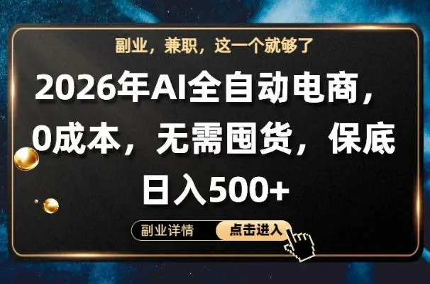 AI全自动电商，全流程托管，0成本操作，无需囤货，保底日入500+【揭秘】_抖汇吧