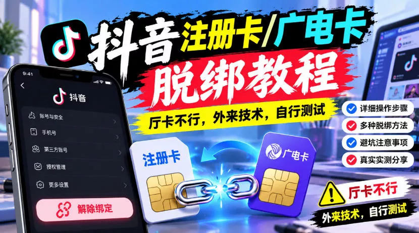 抖音注册卡/广电卡脱绑教程，厅卡不行，外来技术，自行测试_抖汇吧