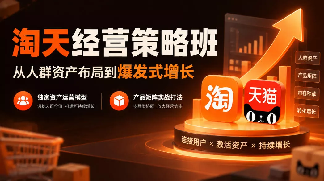 淘天经营策略班，从人群资产布局到爆发式增长，独家资产运营模型，产品矩阵实战打法_抖汇吧