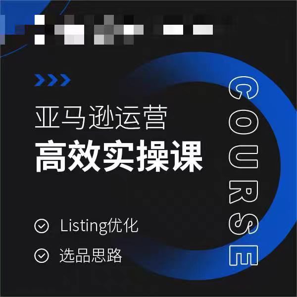 亚马逊运营高效实操教程，LISTING优化，选品思路_抖汇吧