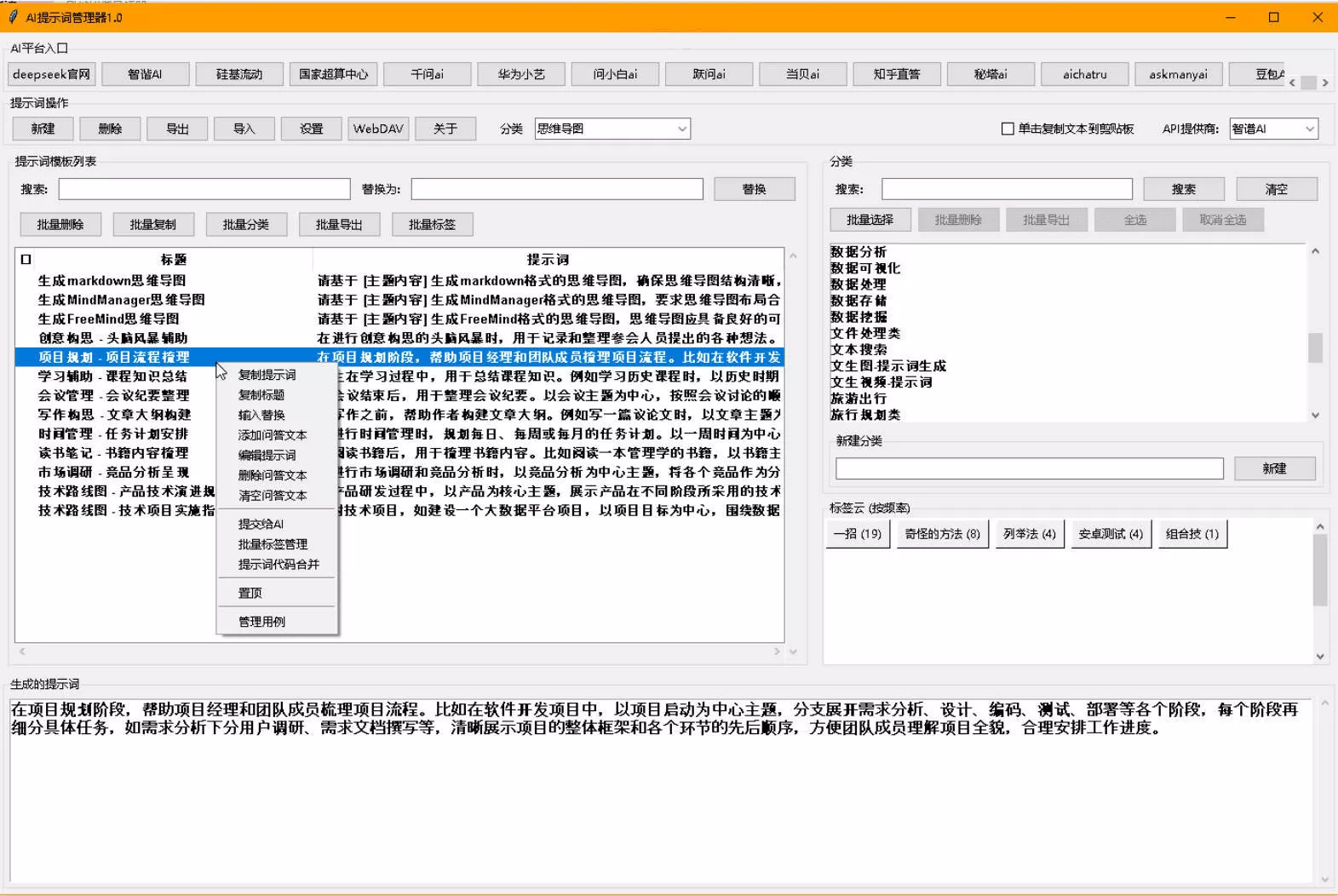 AI提示词管理器 v1.0 AI提示词管理器 v1.0