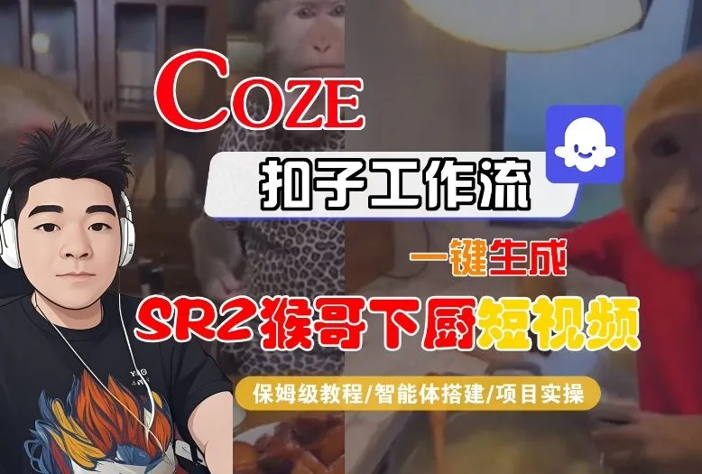 Coze扣子智能体工作流一键生成“SORA2猴哥下厨“短视频，全流程保姆级教学_抖汇吧