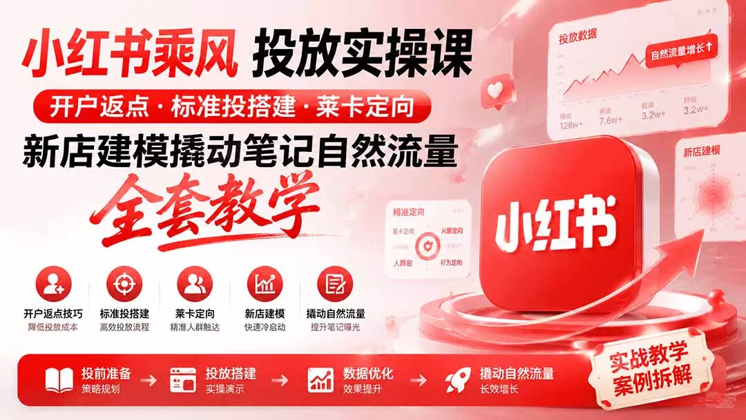 小红书乘风投放-100分钟实操课|开户返点·标准投搭建·莱卡定向,新店建模撬动笔记自然流量全套教学_抖汇吧
