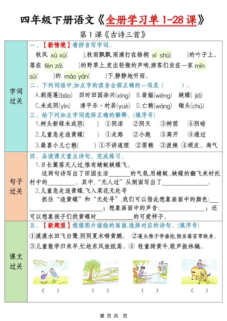 四年级下语文全册学习单1-28课